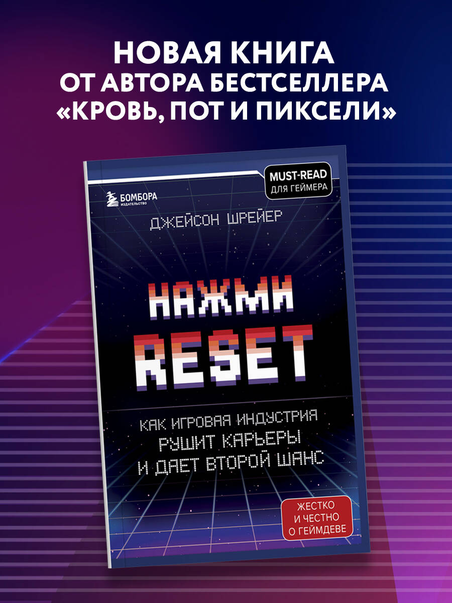 Нажми Reset. Как игровая индустрия рушит карьеры и дает второй шанс (Шрейер  Джейсон). ISBN: 978-5-04-121907-9 ➠ купите эту книгу с доставкой в  интернет-магазине «Буквоед»