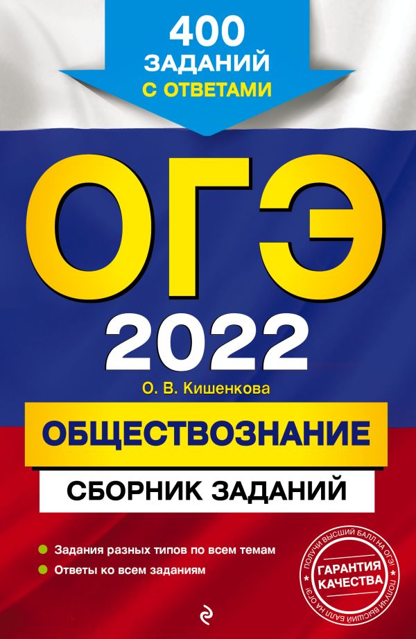

ОГЭ-2022. Обществознание. Сборник заданий: 400 заданий с ответами