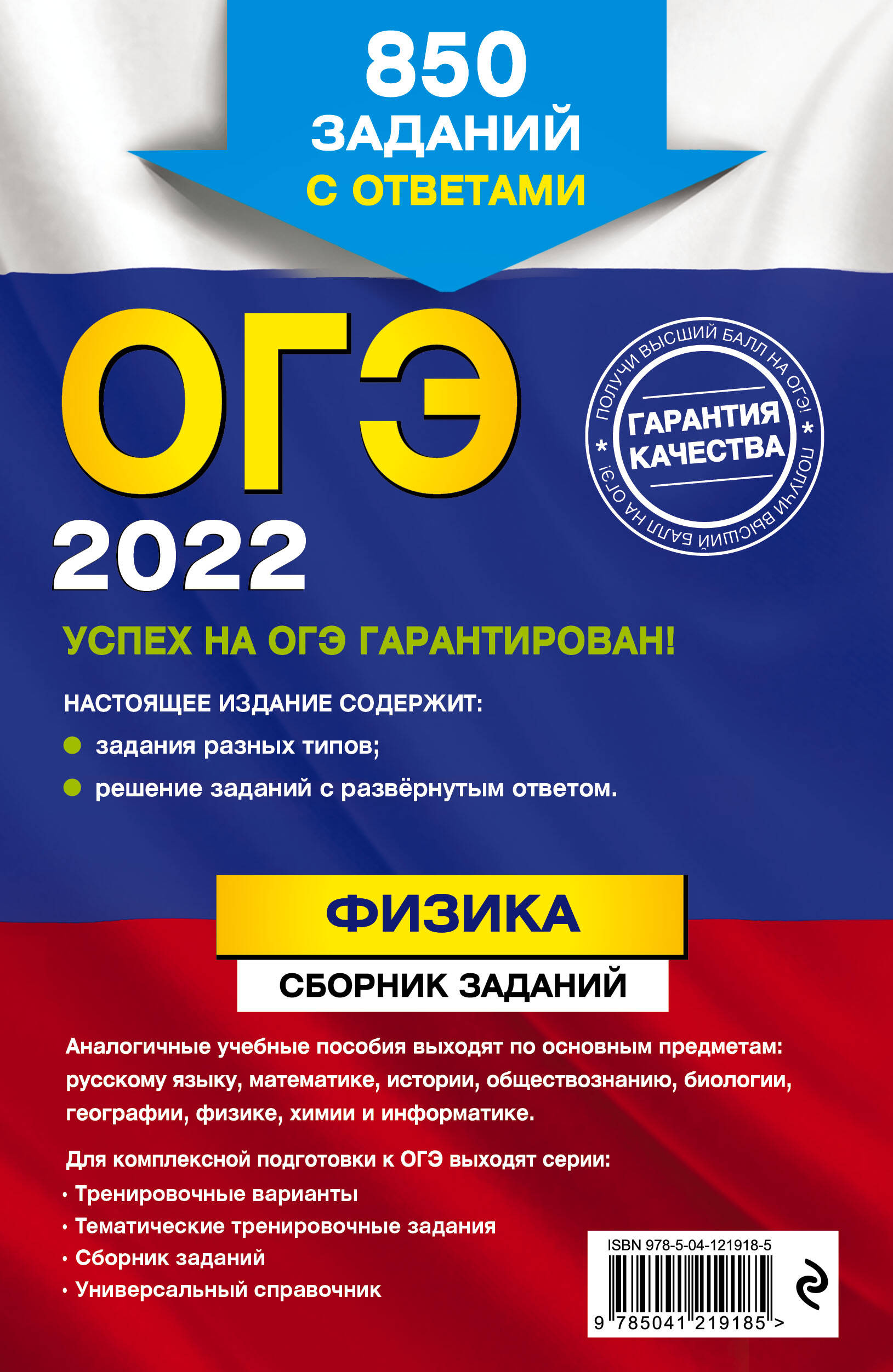 ОГЭ-2022. Физика. Сборник заданий: 850 заданий с ответами (Ханнанов Наиль  Кутдусович). ISBN: 978-5-04-121918-5 ➠ купите эту книгу с доставкой в  интернет-магазине «Буквоед»