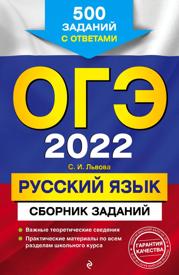 Львова Светлана Ивановна - ОГЭ-2022. Русский язык. Сборник заданий: 500 заданий с ответами