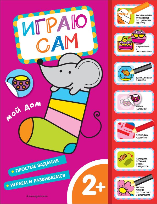 Zakazat.ru: Мой дом. Играю сам (с наклейками)