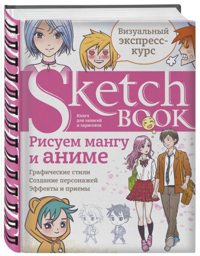 Sketchbook с уроками внутри. Рисуем мангу и аниме - фото 1
