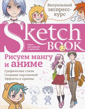 Sketchbook с уроками внутри. Рисуем мангу и аниме sketchbook с уроками внутри рисуем пейзаж оранжевое оформление