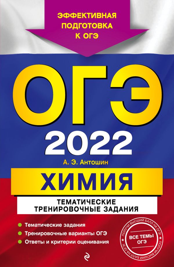 Антошин Андрей Эдуардович - ОГЭ-2022. Химия. Тематические тренировочные задания