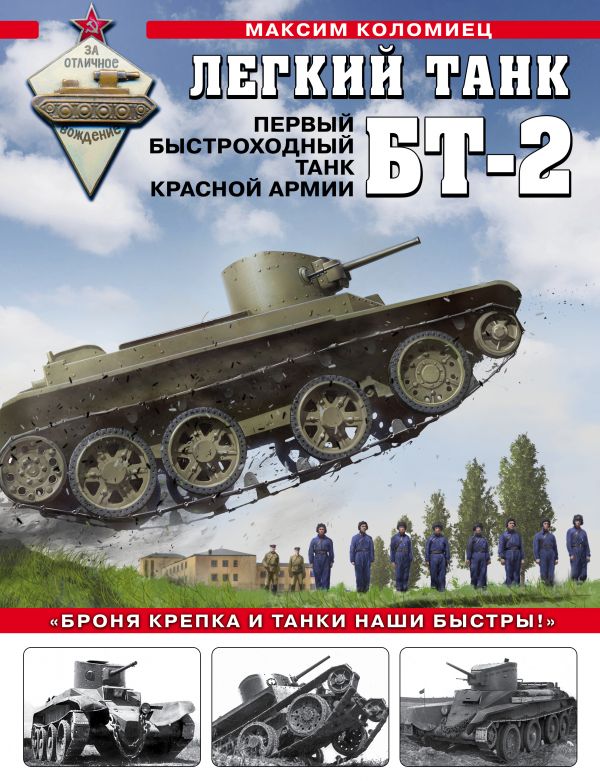 Легкий танк БТ-2. Первый быстроходный танк Красной Армии. Коломиец Максим Викторович