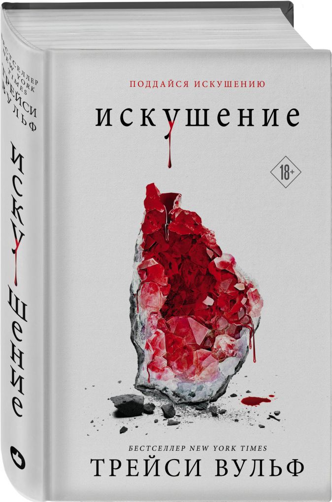 3 книга жажды. Искушение книга Трейси Вулф. Жажда Трейси Вульф книга. Жажда и искушение книга. Искушение обложка книги.