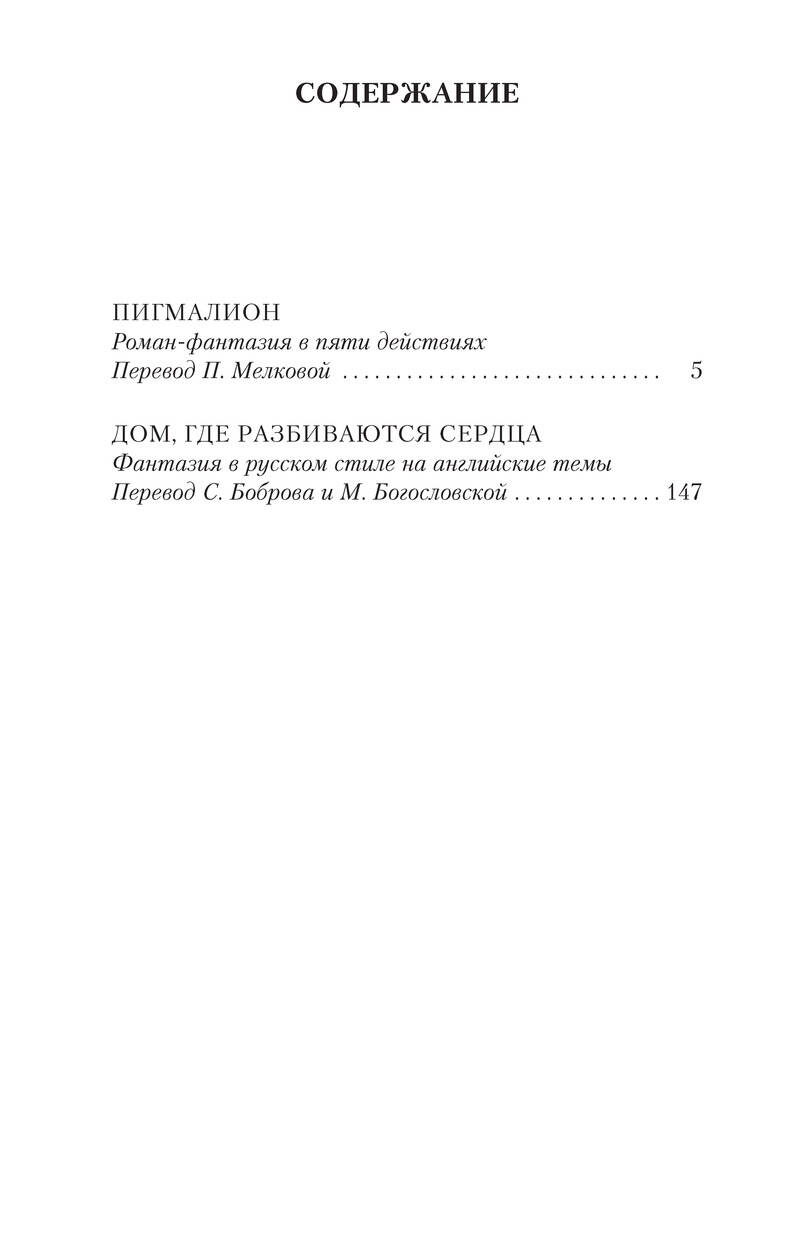 Пигмалион. Дом, где разбиваются сердца (Шоу Б.). ISBN: 978-5-389-19111-2 ➠  купите эту книгу с доставкой в интернет-магазине «Буквоед»