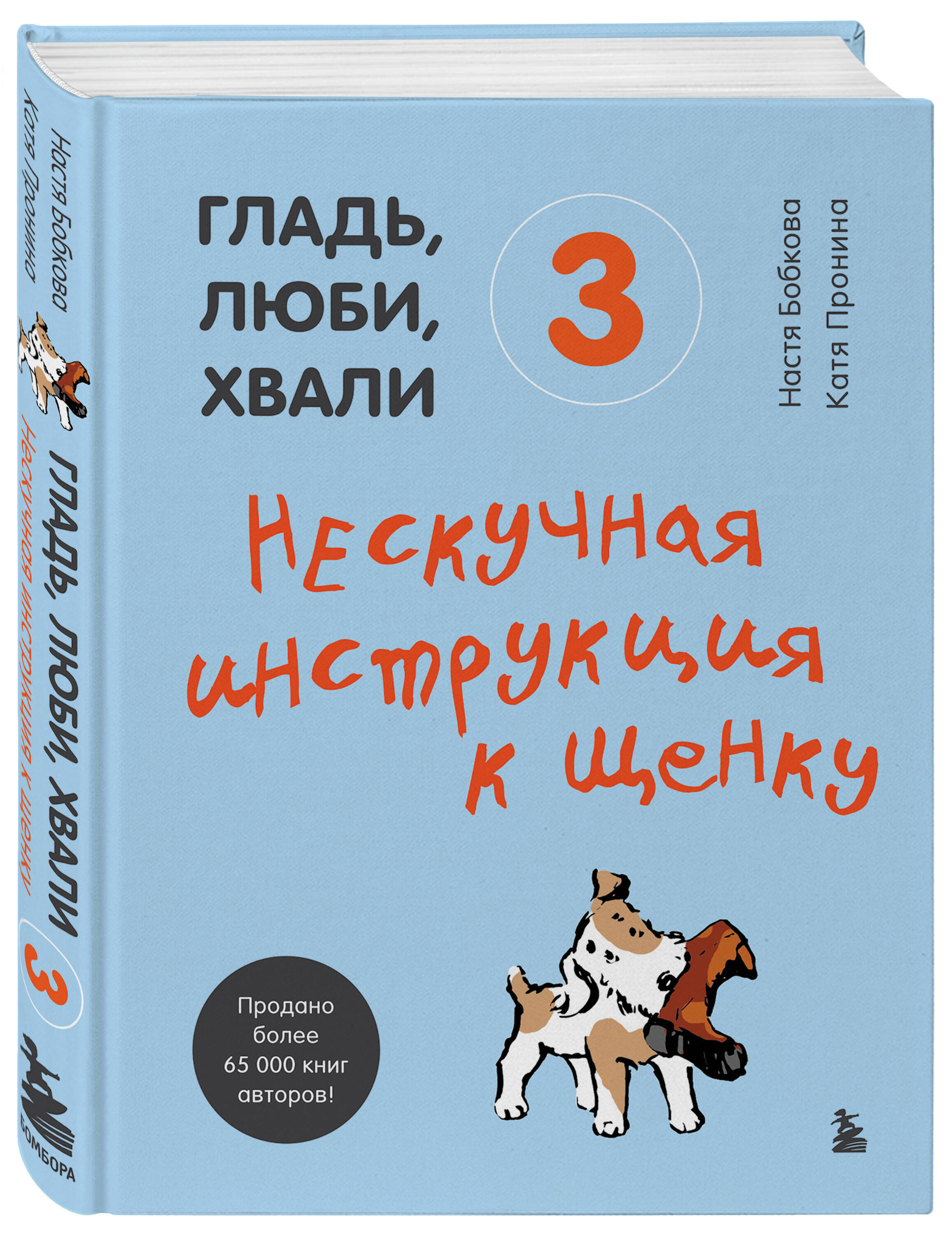 Гладь, люби, хвали 3. Нескучная инструкция к щенку (Бобкова Анастасия  Михайловна, Пронина Екатерина Александровна). ISBN: 978-5-04-122003-7 ➠  купите эту книгу с доставкой в интернет-магазине «Буквоед»