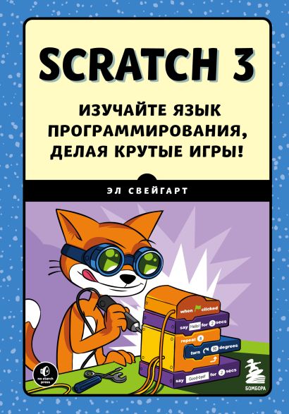 Scratch 3. Изучайте язык программирования, делая крутые игры! - фото 1