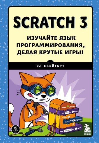 программирование для детей делай игры и учи язык scratch свейгарт э Свейгарт Эл Scratch 3. Изучайте язык программирования, делая крутые игры!