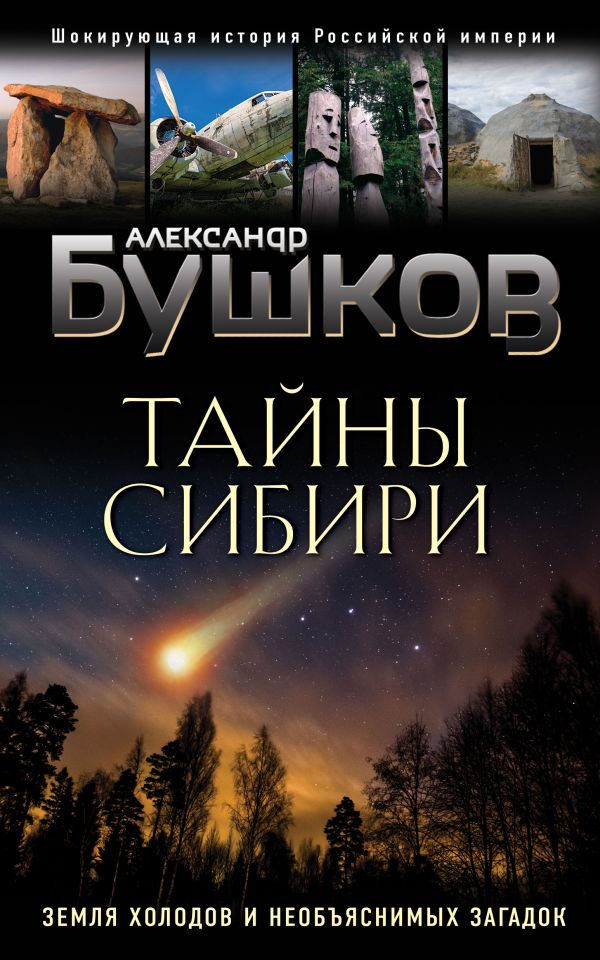 Тайны Сибири. Земля холодов и необъяснимых загадок. Бушков Александр Александрович