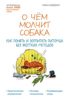 Купить О чем молчит собака. Как понять и воспитать питомца без жестких методов — Фото