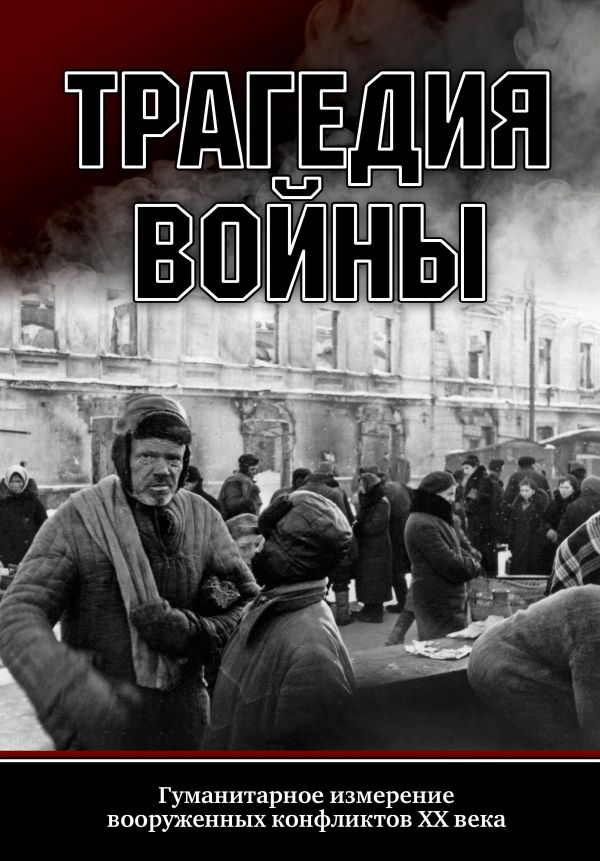 Zakazat.ru: Трагедия войны. Гуманитарное измерение вооруженных конфлик-
тов XX века