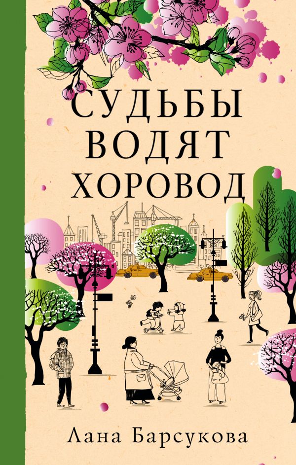 Судьбы водят хоровод. Барсукова Лана