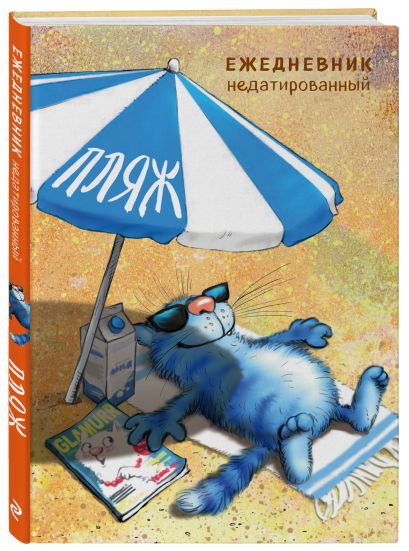 Синие коты. Пляж. Ежедневник недатированный (А5, 72 л.) - фото 1