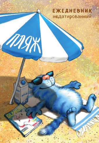 Синие коты. Пляж. Ежедневник недатированный (А5, 72 л.) ежедневник недатированный синие коты пушистые облака 144 стр