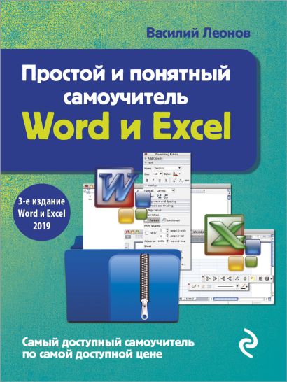 Простой и понятный самоучитель Word и Excel. 3-е издание - фото 1