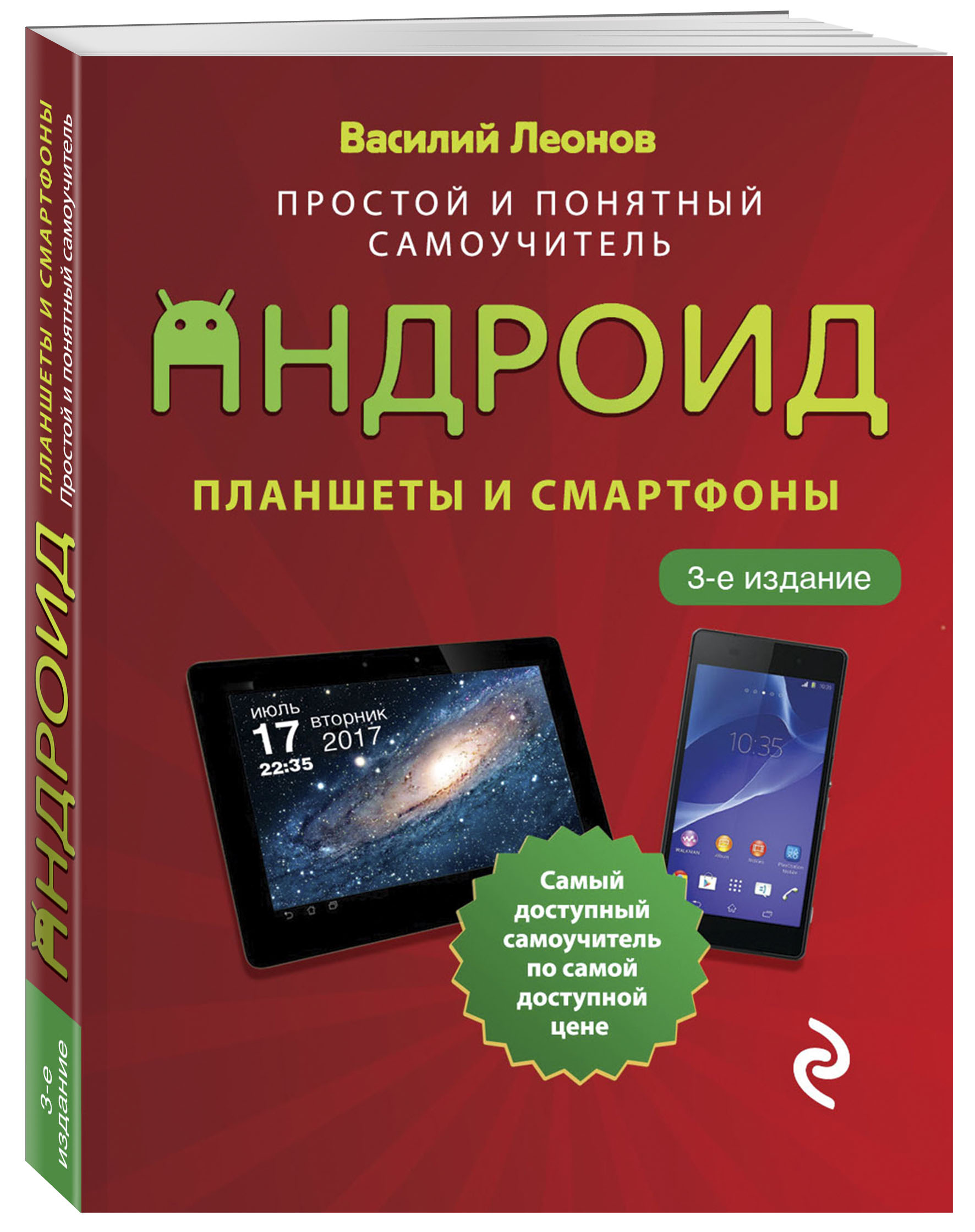 Планшеты и смартфоны на Android. Простой и понятный самоучитель. 3-е  издание (Леонов Василий). ISBN: 978-5-04-122017-4 ➠ купите эту книгу с  доставкой в интернет-магазине «Буквоед»