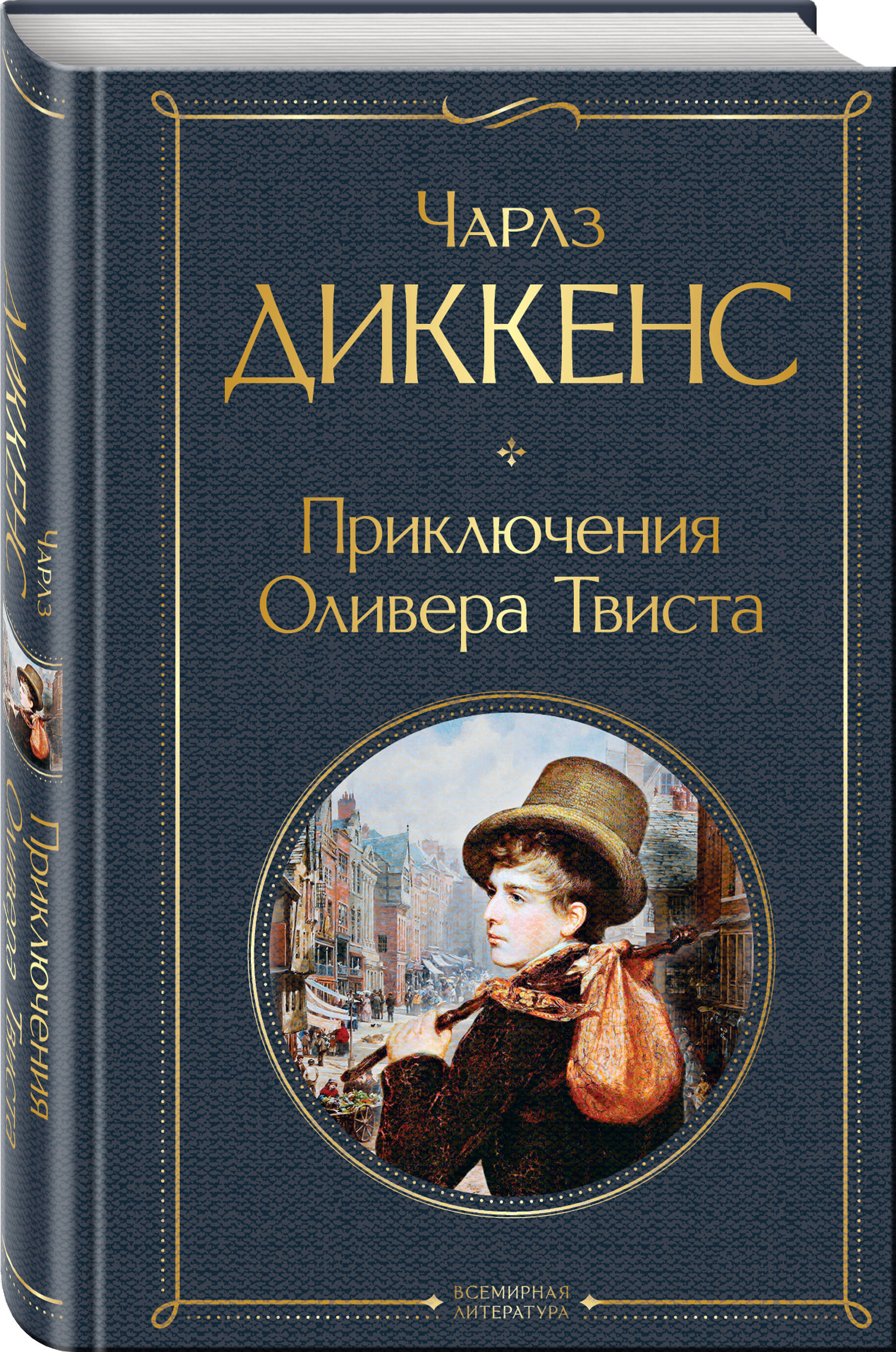 Приключения Оливера Твиста (Диккенс Чарльз). ISBN: 978-5-04-122023-5 купите  эту книгу с доставкой в интернет-магазине «Буквоед»