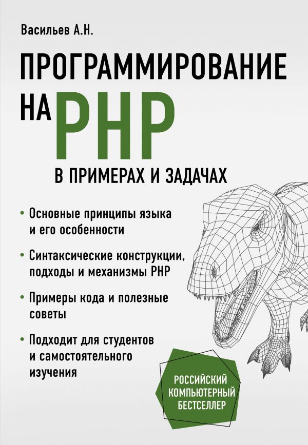 Zakazat.ru: Программирование на PHP в примерах и задачах. Васильев Алексей Николаевич