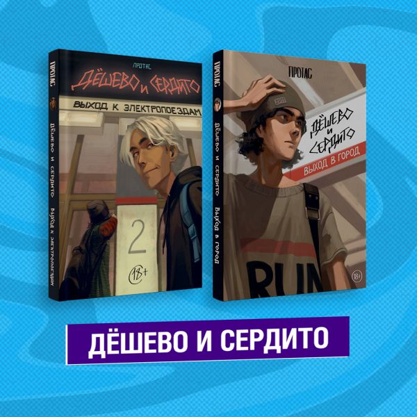 

Комплект из двух книг "Дешево и сердито"