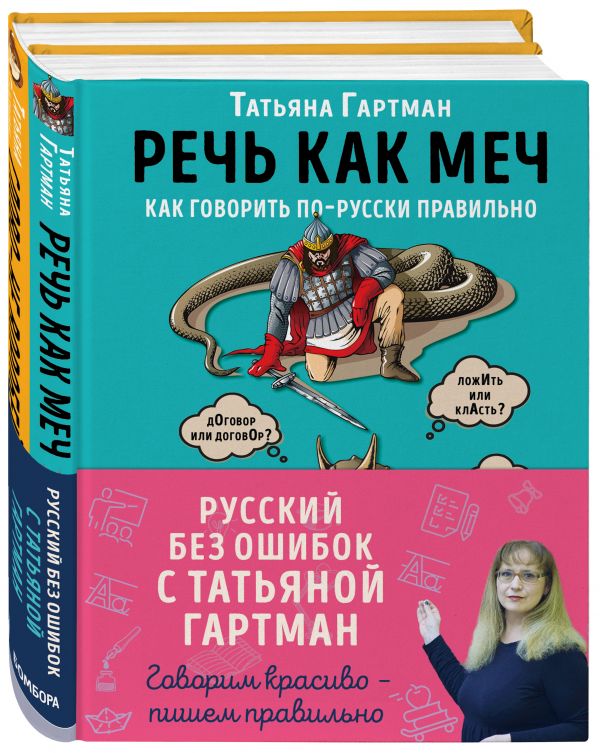 Русский с Татьяной Гартман (Комплект из двух книг)