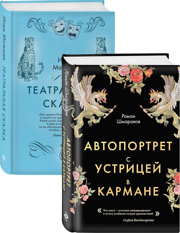 Сказки постмодерна. Роман Шмараков, Малышев Игорь Александрович