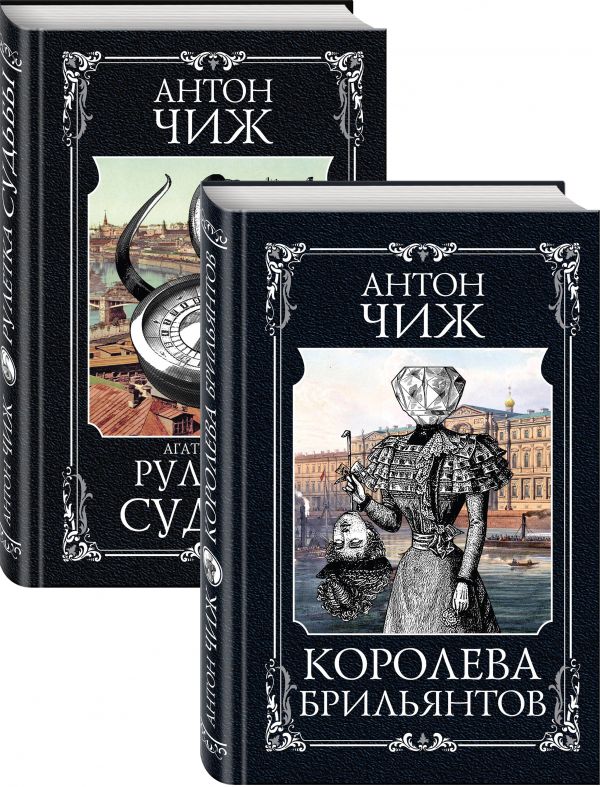 Антон Чиж Детективы Пушкин и Керн