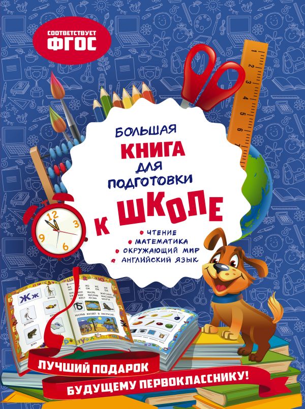 Большая книга для подготовки к школе. Александрова Ольга Викторовна