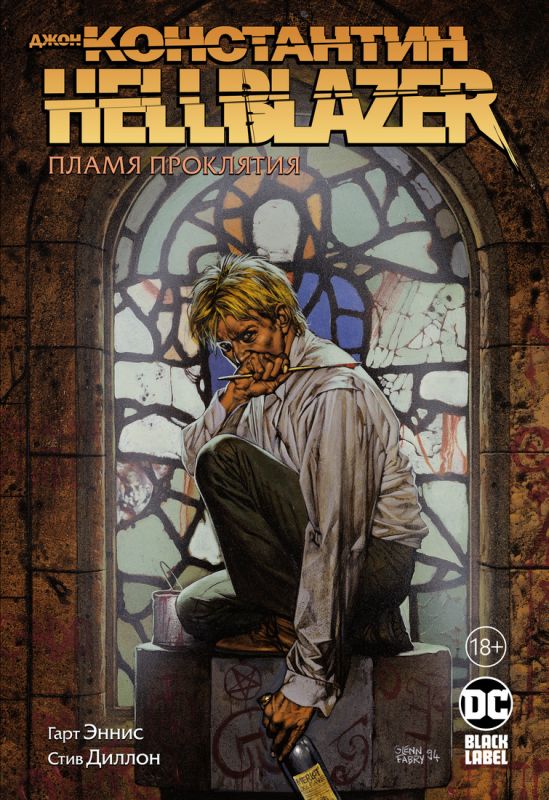 Джон Константин. Hellblazer. Пламя проклятия. Эннис Гарт