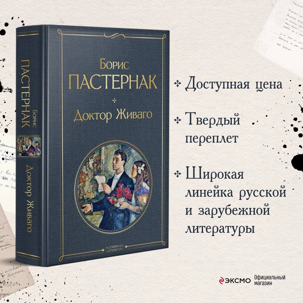 Доктор Живаго (Пастернак Борис Леонидович). ISBN: 978-5-04-122100-3 ➠  купите эту книгу с доставкой в интернет-магазине «Буквоед»