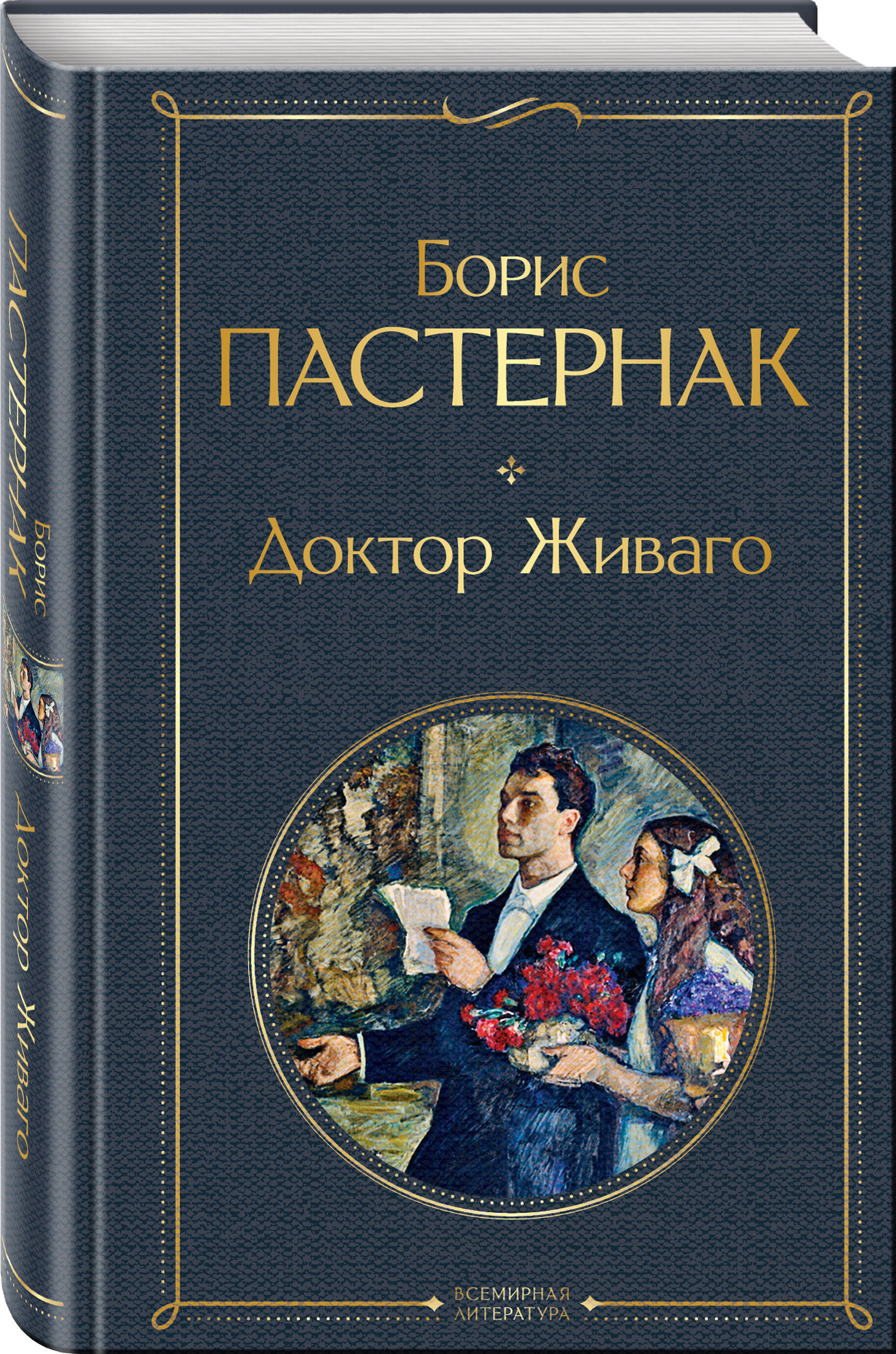 Доктор Живаго (Пастернак Борис Леонидович). ISBN: 978-5-04-122100-3 ➠  купите эту книгу с доставкой в интернет-магазине «Буквоед»