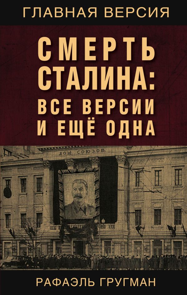 Zakazat.ru: Смерть Сталина: Все версии и еще одна. Гругман Рафаэль Абрамович