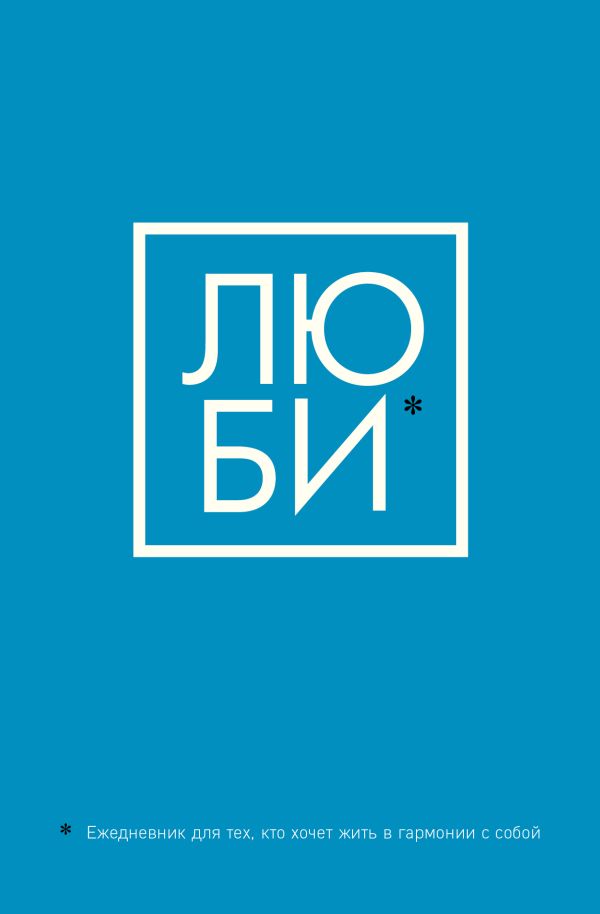 

ЛЮБИ. Ежедневник для тех, кто хочет жить в гармонии с собой (А5, 128 полос)
