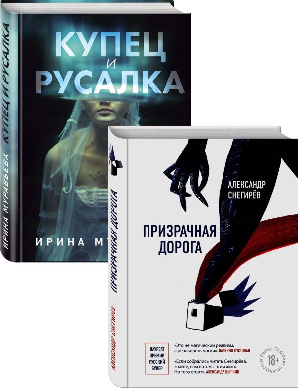 О любви и свободе (Призрачная дорога, Купец и русалка). Комплект из 2-х книг. Муравьева Ирина Лазаревна, Снегирев Александр