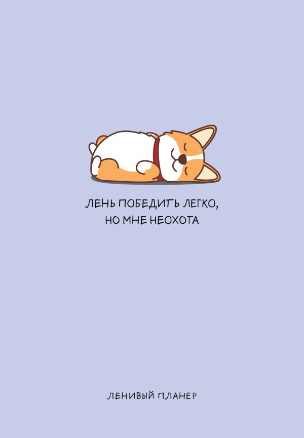 

Лень победить легко, но мне неохота, Ленивый планер (А5, 128 стр.)
