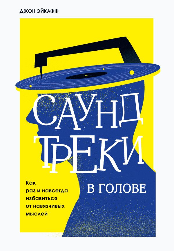 Саундтреки в голове. Как раз и навсегда избавиться от навязчивых мыслей. Эйкафф Джон