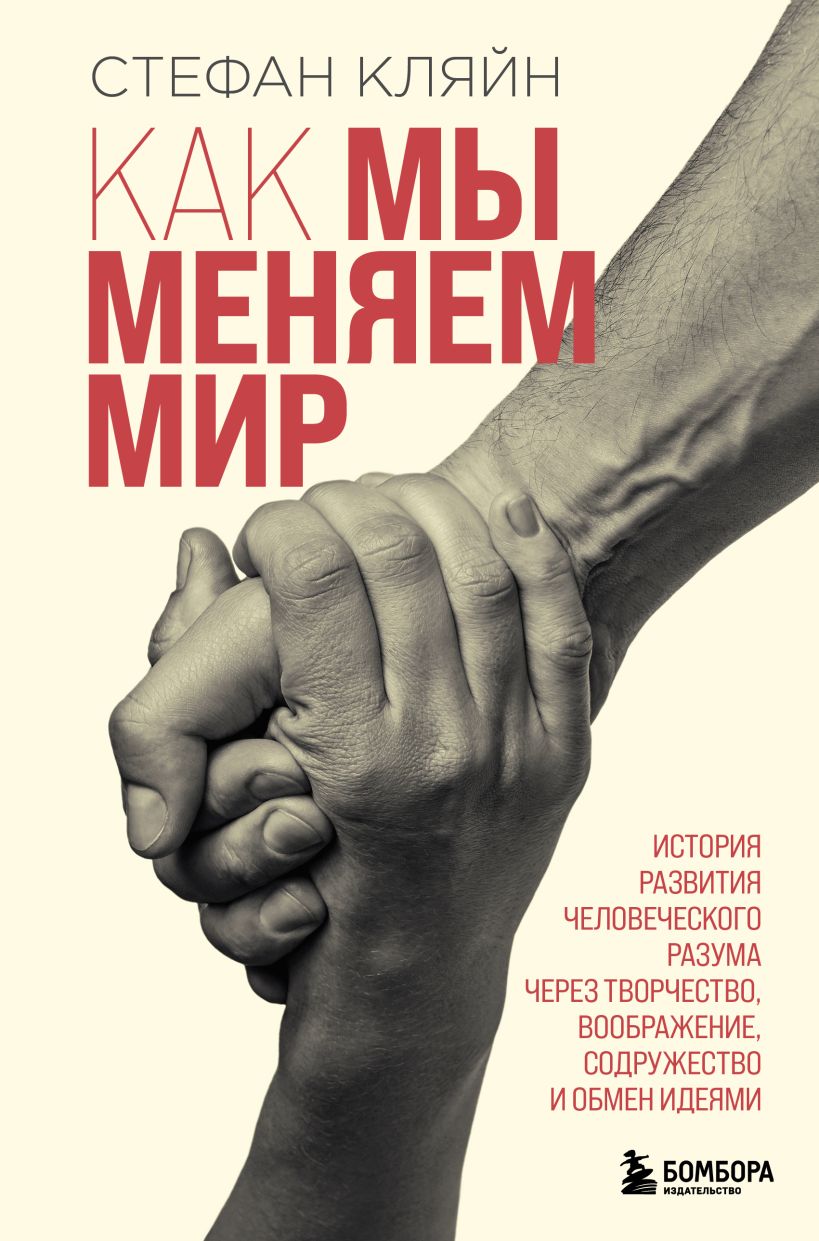Книга Как мы меняем мир. История развития человеческого разума через ...