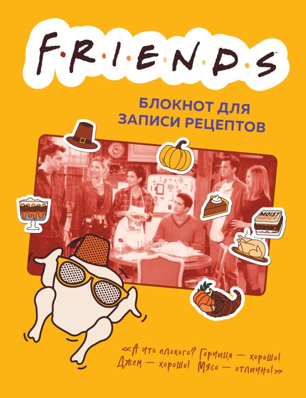 

Friends. Блокнот для записи рецептов (А5, 128 стр., твердый переплет)