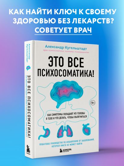 Книга Это все психосоматика! Как симптомы попадают из головы в тело и ...