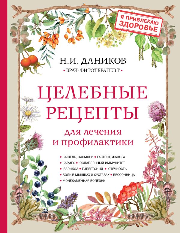 Даников Николай Илларионович - Целебные рецепты для лечения и профилактики. Энциклопедия народной медицины