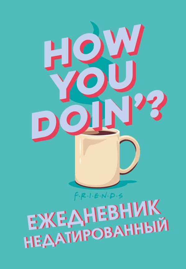 

Friends. Ежедневник недатированный (А5, 72 л.)
