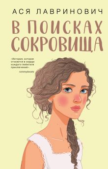 Купить В поисках сокровища — Фото