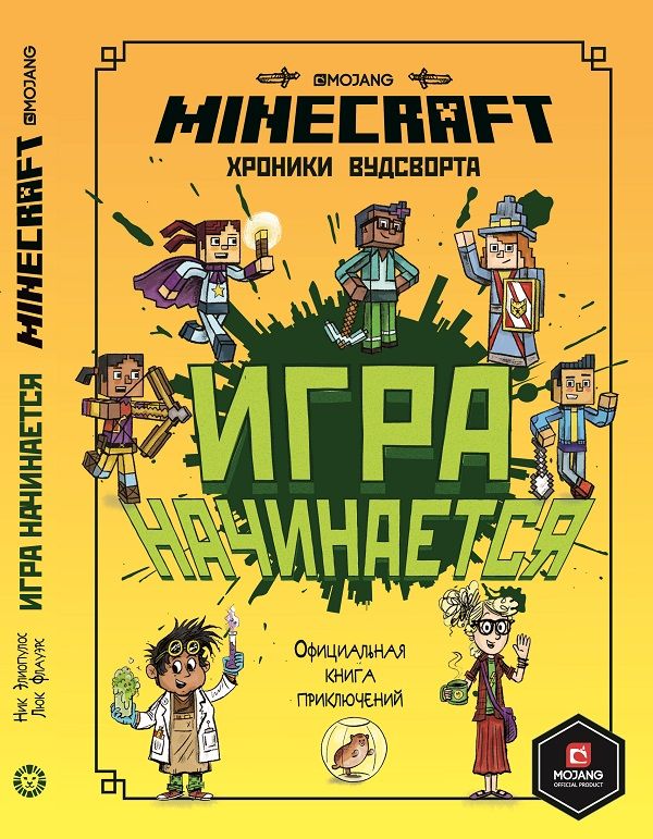 Игра начинается! Хроники Вудсворта. Minecraft. Официальная книга приключений. Нет автора