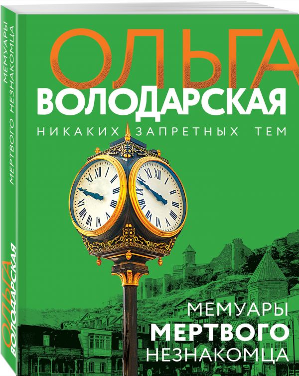 Мемуары мертвого незнакомца - Володарская Ольга Геннадьевна