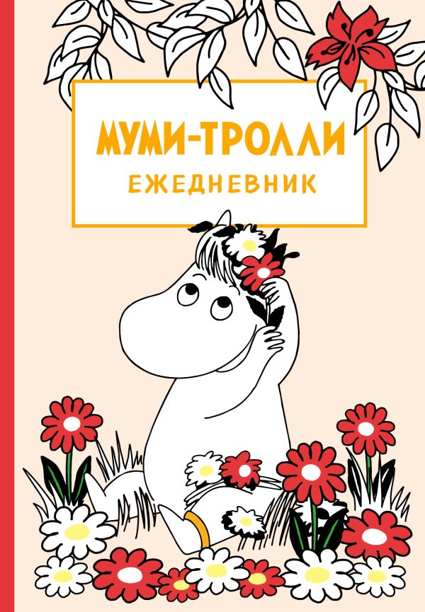 

Муми-тролли. Ежедневник недатированный (А5, 72 л.)