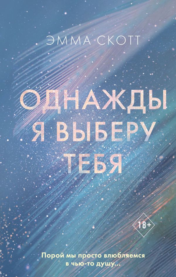 

Однажды я выберу тебя
