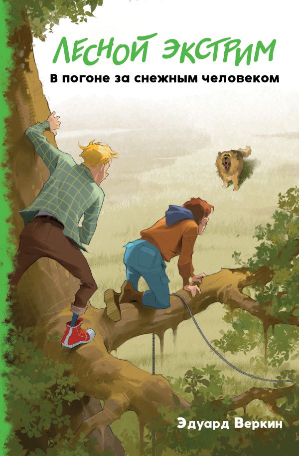 Zakazat.ru: Лесной экстрим. В погоне за снежным человеком (выпуск 4). Веркин Эдуард Николаевич