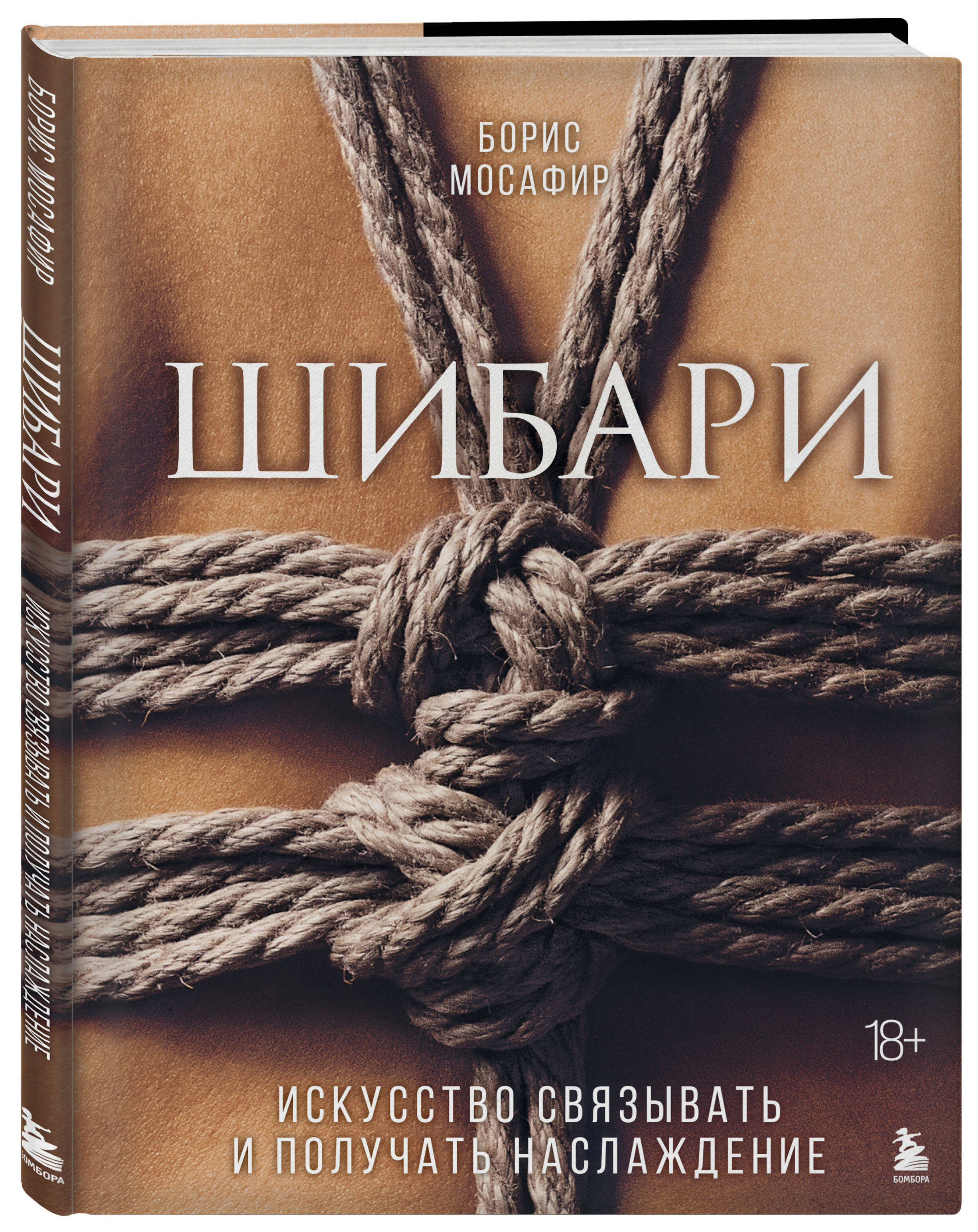 Шибари. Искусство связывать и получать наслаждение (Мосафир Борис). ISBN:  978-5-04-122203-1 ➠ купите эту книгу с доставкой в интернет-магазине  «Буквоед»