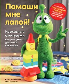 Купить Помаши мне лапой! Каркасные амигуруми, которые умеют двигаться как живые — Фото